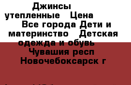 Джинсы diesel утепленные › Цена ­ 1 500 - Все города Дети и материнство » Детская одежда и обувь   . Чувашия респ.,Новочебоксарск г.